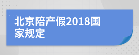 北京陪产假2018国家规定