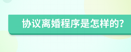 协议离婚程序是怎样的？