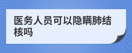 医务人员可以隐瞒肺结核吗