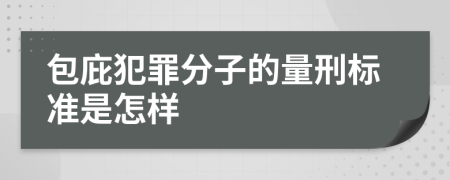 包庇犯罪分子的量刑标准是怎样