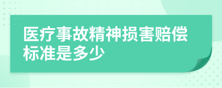 医疗事故精神损害赔偿标准是多少