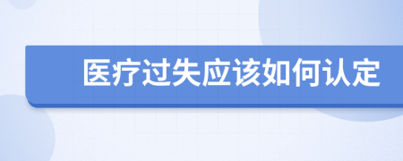 医疗过失应该如何认定