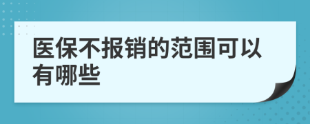 医保不报销的范围可以有哪些