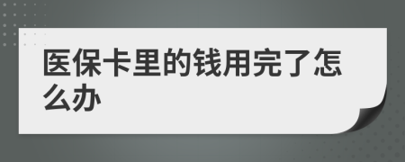 医保卡里的钱用完了怎么办