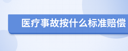 医疗事故按什么标准赔偿