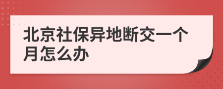 北京社保异地断交一个月怎么办