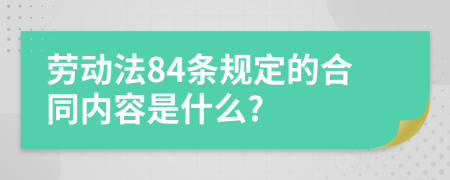 劳动法84条规定的合同内容是什么?