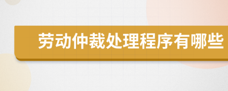 劳动仲裁处理程序有哪些