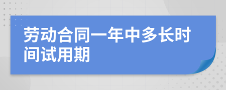 劳动合同一年中多长时间试用期