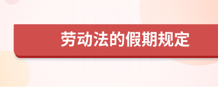 劳动法的假期规定