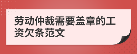 劳动仲裁需要盖章的工资欠条范文