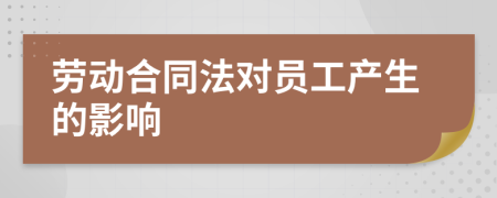 劳动合同法对员工产生的影响