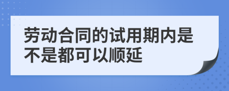 劳动合同的试用期内是不是都可以顺延