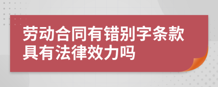 劳动合同有错别字条款具有法律效力吗