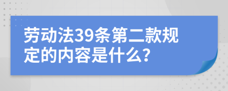 劳动法39条第二款规定的内容是什么？