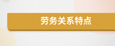 劳务关系特点