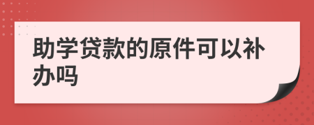 助学贷款的原件可以补办吗
