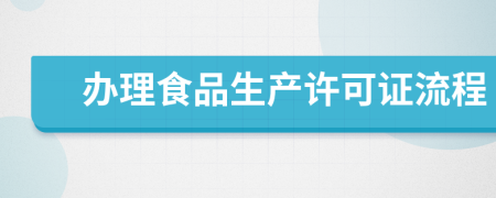 办理食品生产许可证流程