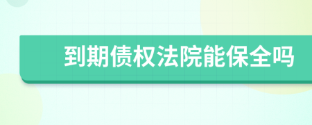 到期债权法院能保全吗