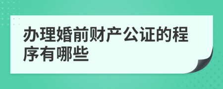 办理婚前财产公证的程序有哪些