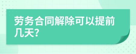 劳务合同解除可以提前几天？