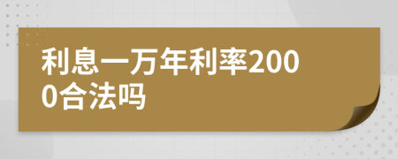 利息一万年利率2000合法吗