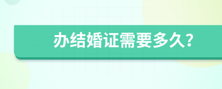 办结婚证需要多久？