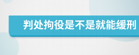 判处拘役是不是就能缓刑