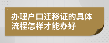 办理户口迁移证的具体流程怎样才能办好