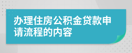 办理住房公积金贷款申请流程的内容