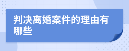 判决离婚案件的理由有哪些