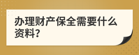 办理财产保全需要什么资料？