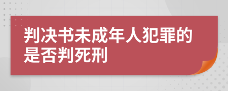 判决书未成年人犯罪的是否判死刑