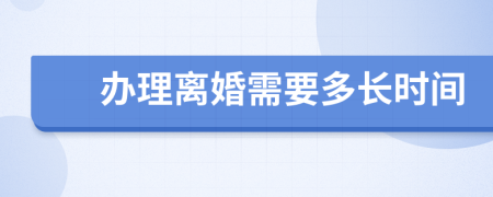 办理离婚需要多长时间