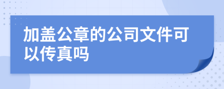 加盖公章的公司文件可以传真吗