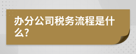 办分公司税务流程是什么?