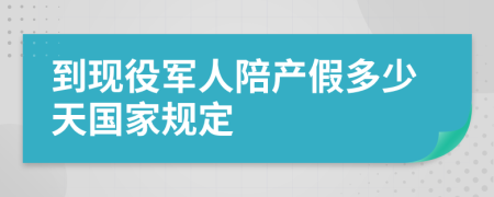 到现役军人陪产假多少天国家规定