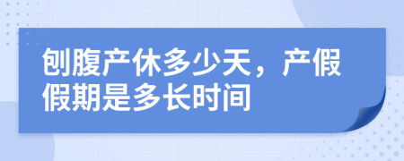 刨腹产休多少天，产假假期是多长时间