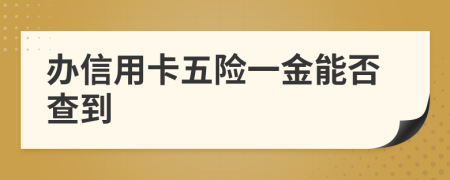 办信用卡五险一金能否查到