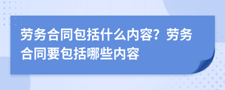 劳务合同包括什么内容？劳务合同要包括哪些内容