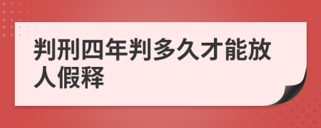 判刑四年判多久才能放人假释