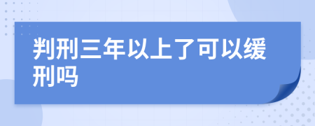 判刑三年以上了可以缓刑吗