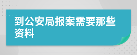 到公安局报案需要那些资料