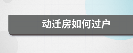 动迁房如何过户