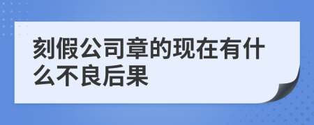 刻假公司章的现在有什么不良后果