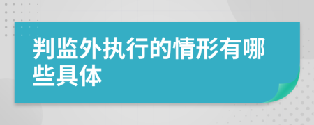 判监外执行的情形有哪些具体