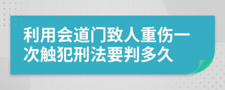 利用会道门致人重伤一次触犯刑法要判多久