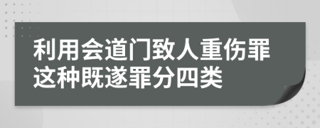 利用会道门致人重伤罪这种既遂罪分四类