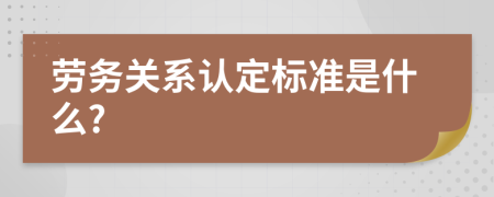 劳务关系认定标准是什么?