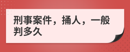 刑事案件，捅人，一般判多久